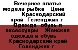 Вечернее платье модели рыбка › Цена ­ 3 000 - Краснодарский край, Геленджик г. Одежда, обувь и аксессуары » Женская одежда и обувь   . Краснодарский край,Геленджик г.